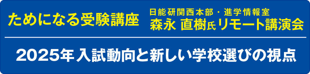 ためになる受験講座「2023年中学入試の動向とこれからの学校選びの視点 ～中学受験率急上昇！その理由とは～」