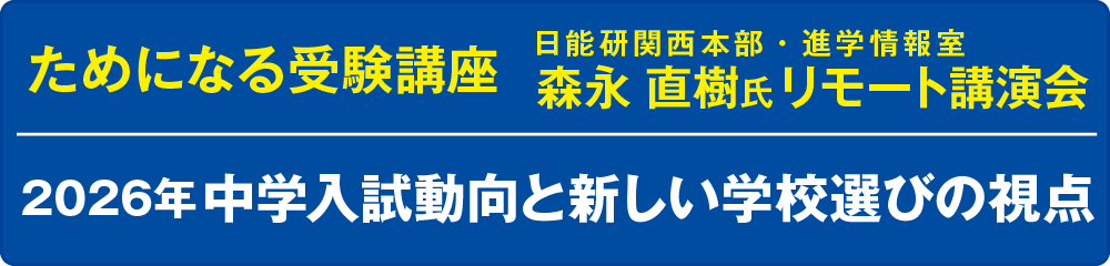 ためになる受験講座「2026年中学入試動向と新しい学校選びの視点」