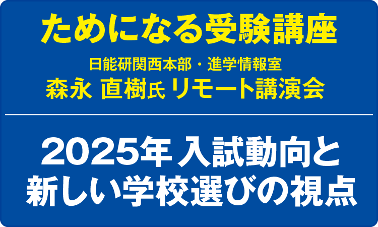 ためになる受験講座「2023年中学入試の動向とこれからの学校選びの視点 ～中学受験率急上昇！その理由とは～」