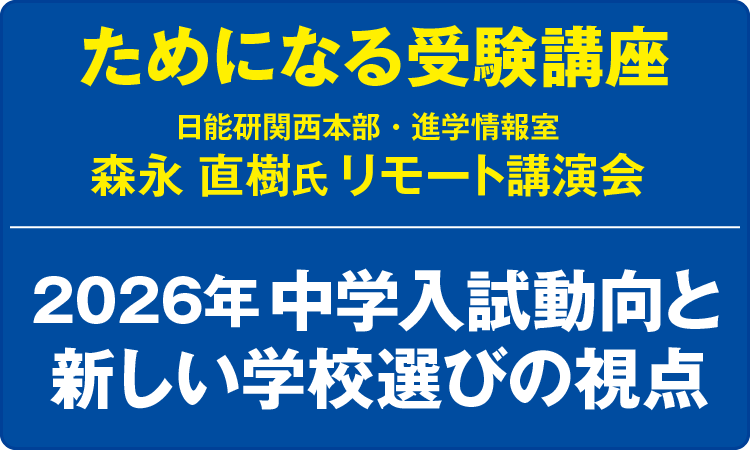ためになる受験講座「2026年中学入試動向と新しい学校選びの視点」