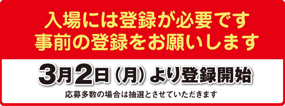 入場には登録が必要です。事前の登録をお願いします。3月2日（月）より登録開始