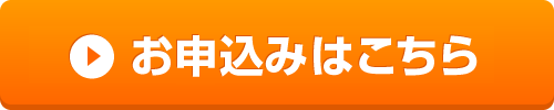 お申し込みはこちら