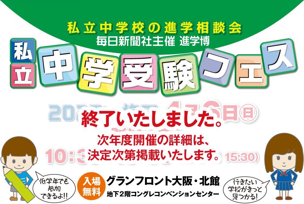 毎日新聞社主催 進学博｜私立中学受験フェス2024 in 梅田 4/7（日）開催しました！