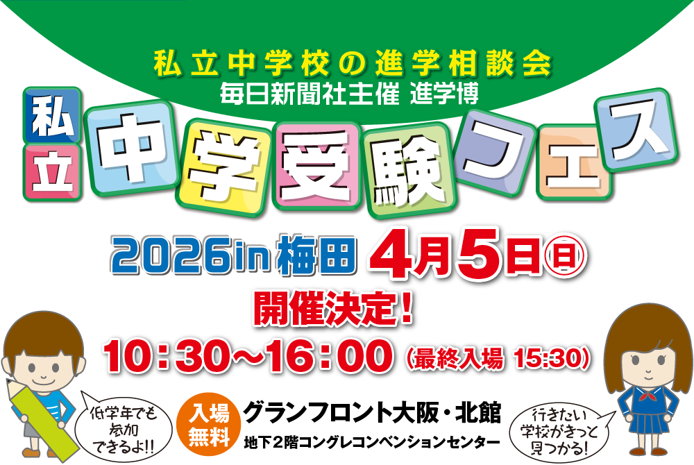 毎日新聞社主催 進学博｜私立中学受験フェス2026 in 梅田 4/5（日）開催決定！