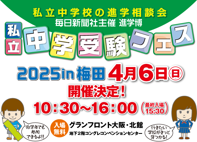 毎日新聞社主催 進学博｜私立中学受験フェス2024 in 梅田 4/7（日）開催しました！